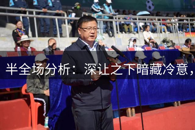 半全场分析：深让之下暗藏冷意，米兰主场需防威尼斯抢分