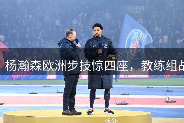 杨瀚森欧洲步技惊四座，教练组战术契合球员特点