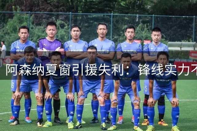 阿森纳夏窗引援失利：锋线实力不增反降
